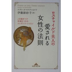 ロスチャイルド夫人の愛される女性の法則 : 人を魅きつけ幸福をつかむエレガンス… 楽天市場】【中古】 ロスチャイルド夫人の愛される女性の法則 人