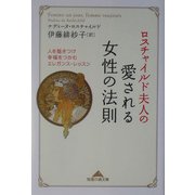 ロスチャイルド夫人の愛される女性の法則―人を魅きつけ幸福をつかむエレガンス・レッスン(知恵の森文庫) [文庫]