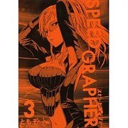 SPEED GRAPHER（3）（電撃コミックス） [コミック]