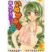 いぬかみっ！あんそろじ～(電撃コミックス) [コミック]