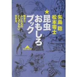 ヨドバシ.com - 昆虫おもしろブック―驚き!!ムシたちのとんでもない