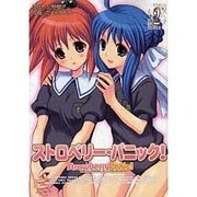ストロベリー・パニック！（2）（電撃コミックス） [コミック]