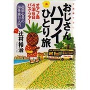 おじさんハワイひとり旅―オアフ島4泊6日のバス・ツアー 超初心者の海外旅行入門(光文社文庫) [文庫]