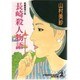 長崎殺人物語(光文社文庫) [文庫]