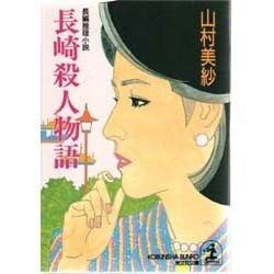 長崎殺人物語(光文社文庫) [文庫]