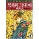 髪結新三事件帳(光文社時代小説文庫) [文庫]