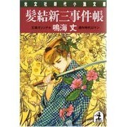 髪結新三事件帳(光文社時代小説文庫) [文庫]