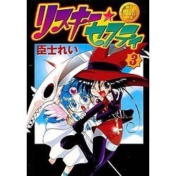 臣士魔法劇場リスキー★セフティ（３）(電撃コミックス) [コミック]