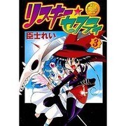 臣士魔法劇場リスキー★セフティ（３）(電撃コミックス) [コミック]