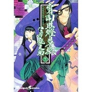 宵闇眩燈草紙 弐 [コミック]