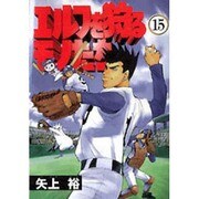 エルフを狩るモノたち（15）（電撃コミックス） [コミック]