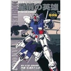 機動戦士ガンダム0083 星屑の英雄 OPERATION STARDUST （地球編）（電撃コミックス） [コミック]