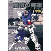 機動戦士ガンダム0083 星屑の英雄 OPERATION STARDUST （地球編）（電撃コミックス） [コミック]