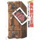 海外旅行の王様―もっとおいしい裏ワザ集(光文社文庫) [文庫]