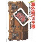 海外旅行の王様―もっとおいしい裏ワザ集(光文社文庫) [文庫]