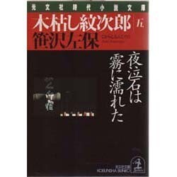 木枯し紋次郎〈5〉夜泣石は霧に濡れた(光文社文庫―光文社時代小説文庫) [文庫]