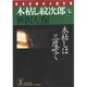 木枯し紋次郎〈7〉―木枯しは三度吹く(光文社文庫―光文社時代小説文庫) [文庫]