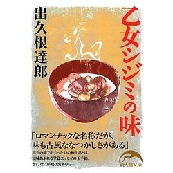 乙女シジミの味(新人物文庫) [文庫]
