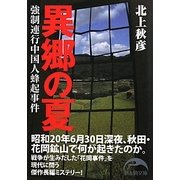 異郷の夏―強制連行中国人蜂起事件(新人物文庫) [文庫]