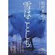 雪はことしも(新人物文庫) [文庫]