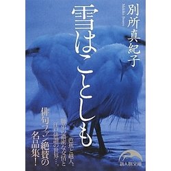 雪はことしも(新人物文庫) [文庫]