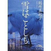雪はことしも(新人物文庫) [文庫]