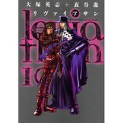 リヴァイアサン（１０）(電撃コミックス) [コミック]