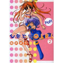 ひなどりGIRL（2）（電撃コミックス） [コミック]