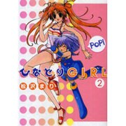 ひなどりGIRL（2）（電撃コミックス） [コミック]