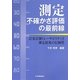 測定不確かさ評価の最前線―計量計測トレーサビリティと測定結果の信頼性 [単行本]