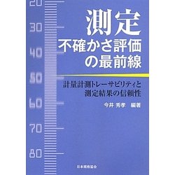 測定不確かさ評価の最前線―計量計測トレーサビリティと測定結果の信頼性 [単行本]