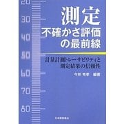測定不確かさ評価の最前線―計量計測トレーサビリティと測定結果の信頼性 [単行本]