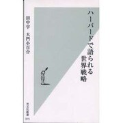 ハーバードで語られる世界戦略(光文社新書) [新書]
