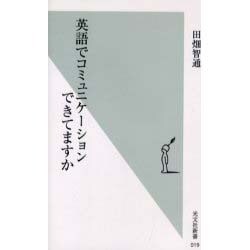 英語でコミュニケーションできてますか(光文社新書) [新書]
