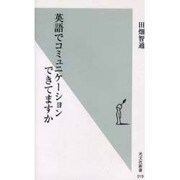 英語でコミュニケーションできてますか(光文社新書) [新書]