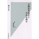 太陽系外惑星に生命を探せ(光文社新書) [新書]