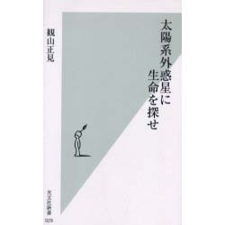 太陽系外惑星に生命を探せ(光文社新書) [新書]