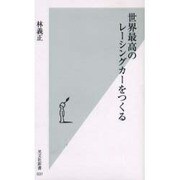世界最高のレーシングカーをつくる(光文社新書) [新書]