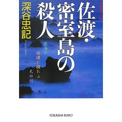 佐渡・密室島の殺人(光文社文庫) [文庫]