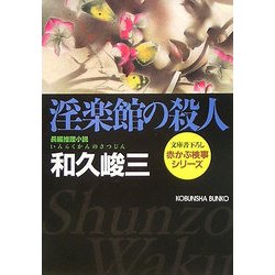 淫楽館の殺人―赤かぶ検事シリーズ(光文社文庫) [文庫]