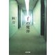 fの魔弾(光文社文庫) [文庫]
