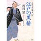 江戸の黒椿―川ばた同心御用扣〈5〉(光文社時代小説文庫) [文庫]