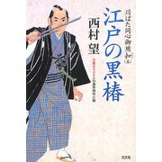 江戸の黒椿―川ばた同心御用扣〈5〉(光文社時代小説文庫) [文庫]