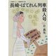 長崎・ばてれん列車殺人号(光文社文庫) [文庫]
