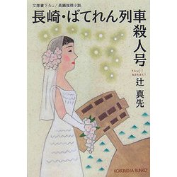 長崎・ばてれん列車殺人号(光文社文庫) [文庫]