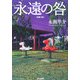 永遠の咎(光文社文庫) [文庫]