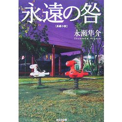 永遠の咎(光文社文庫) [文庫]