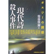 現代詩殺人事件―ポエジーの誘惑(光文社文庫) [文庫]