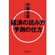 経済の読み方予測の仕方(知恵の森文庫) [文庫]