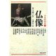 古美術読本〈6〉仏像(知恵の森文庫) [文庫]